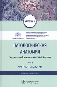 Купить Патологическая анатомия. Том 2. Частная патология. Учебник — Фото №1