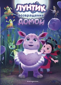 Купить Лунтик. Возвращение домой — Фото №1