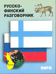 Купить Русско-финский разговорник — Фото №1