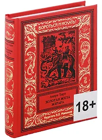 Купить Золотая жила Жерара — Фото №1