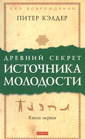Купить Древний секрет источника молодости: Секреты омоложения — Фото №1