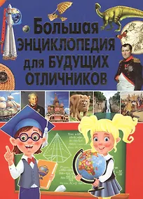 Купить Большая энциклопедия для будущих отличников — Фото №1