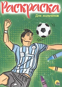 Купить Раскраска А4 Эконом. Для мальчиков (Новая) — Фото №1