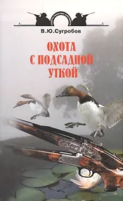 Купить Охота с подсадной уткой. — Фото №1