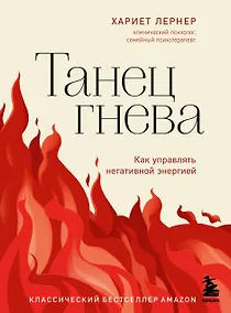 Купить Танец гнева. Как управлять негативной энергией — Фото №1