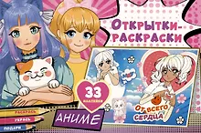 Купить Открытки-раскраски с наклейками. Аниме — Фото №1