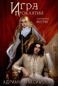 Купить Игра проклятий. В заложниках интриг — Фото №1