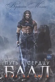 Купить Путь к сердцу. Баал — Фото №1