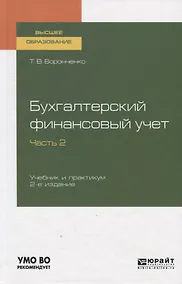 Купить Бухгалтерский финансовый учет. Часть 2. Учебник и практикум для вузов — Фото №1