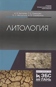 Купить Литология. Учебник — Фото №1