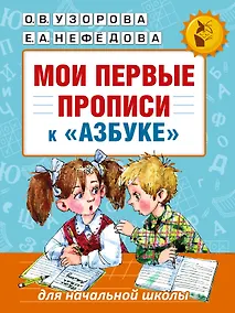 Купить Мои первые прописи к азбуке О.В. Узоровой — Фото №1