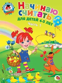 Купить Начинаю считать: для детей 4-5 лет. Ч. 1, 2-е изд., испр. и перераб. — Фото №1