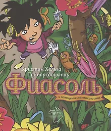 Купить Фиасоль и похищение маленького льва — Фото №1