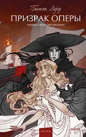 Купить Призрак Оперы. Вечные истории. Young Adult — Фото №1