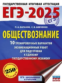 Купить ЕГЭ-2025. Обществознание. 10 тренировочных вариантов экзаменационных работ для подготовки к ЕГЭ — Фото №1