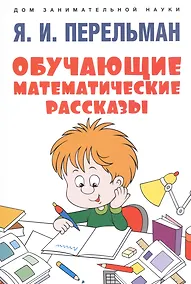 Купить Обучающие математические рассказы Курда Лассвица, Уэллса... — Фото №1