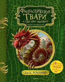 Купить Фантастические твари и где они обитают (+ 6 новых тварей) (с черно-белыми иллюстрациями) — Фото №1