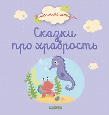 Купить Пижамные истории. Сказки про храбрость — Фото №1