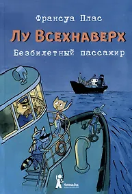 Купить Лу Всехнаверх. Книга I. Безбилетный пассажир — Фото №1