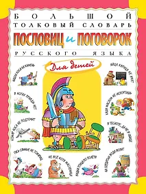 Купить Большой толковый словарь пословиц и поговорок русского языка для детей. Изд. 2-е, перераб. — Фото №1