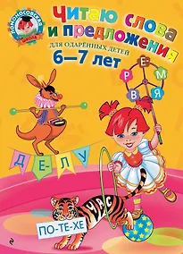 Купить Читаю слова и предложения: Для детей 6 - 7 лет — Фото №1
