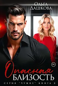 Купить Опасная близость — Фото №1