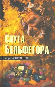Купить Слуга Бельфегора. Рассказы о драгоценных камнях — Фото №1