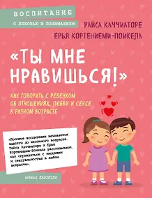 Купить «Ты мне нравишься!» Как говорить с ребенком об отношениях, любви и сексе в разном возрасте — Фото №1