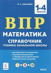 Купить Математика. ВПР. Справочник ученика начальной школы. 1-4-е классы — Фото №1