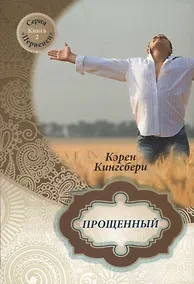 Купить Прощенный. Книга 2 — Фото №1