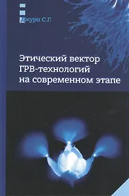Купить Этический вектор ГРВ-технологий на современном этапе — Фото №1