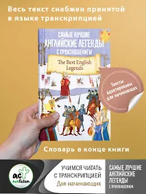 Купить Самые лучшие английские легенды с произношением — Фото №1