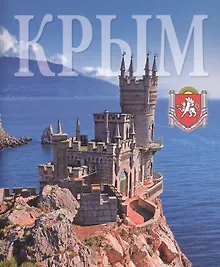 Купить Альбом Крым 240 стр. мягк. пер. русс. яз. — Фото №1