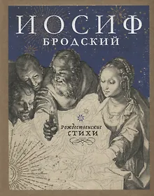 Купить Рождественские стихи — Фото №1
