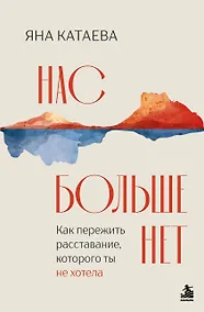 Купить Нас больше нет. Как пережить расставание, которого ты не хотела — Фото №1