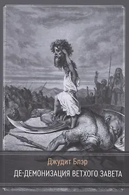 Купить Де-демонизация ветхого завета — Фото №1