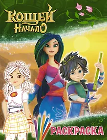 Купить Кощей: Начало. Аленка. Раскраска — Фото №1