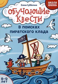 Купить Обучающие квесты: 8-9 лет: в поисках пиратского клада — Фото №1