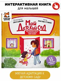 Купить Мой детский сад. Книга с подвижными элементами — Фото №1