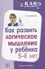 Купить Как развить логическое мышление у ребенка 5—8 лет — Фото №1