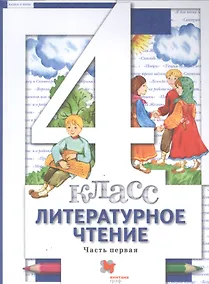 Купить Литературное чтение. 4 класс. Учебник в трех частях. Часть 1 — Фото №1