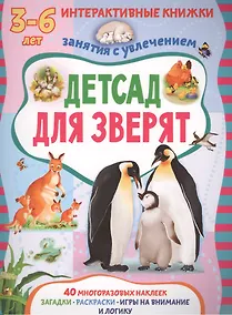 Купить Детсад для зверят. Книжка с многоразовыми наклейками — Фото №1