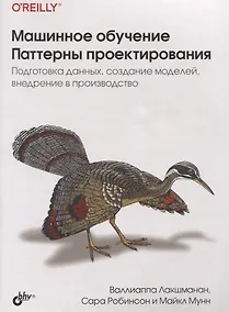 Купить Машинное обучение. Паттерны проектирования — Фото №1