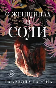 Купить О женщинах и соли — Фото №1