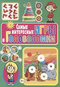 Купить Самые интересные игры и головоломки — Фото №1