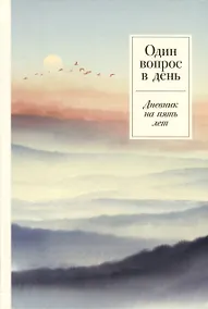 Купить Один вопрос в день. Дневник на пять лет — Фото №1