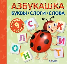 Купить Азбукашка — Фото №1