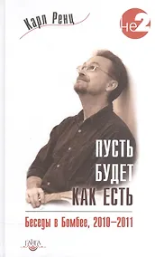 Купить Пусть будет как есть. Беседы в Бомбее, 2010-2011 гг. — Фото №1