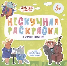 Купить Нескучная раскраска с цветным контуром! Животные-Артисты — Фото №1