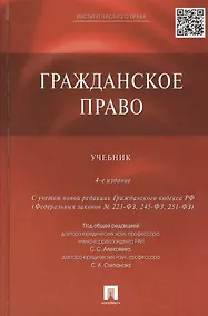 Купить Гражданское право: учебник / 4-е изд., перераб. и доп. — Фото №1